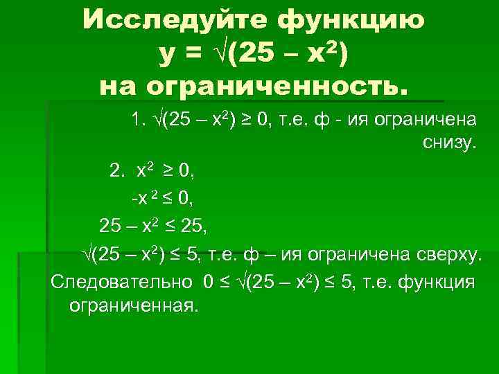 Исследуйте функцию у = √(25 – х2) на ограниченность. 1. √(25 – х2) ≥