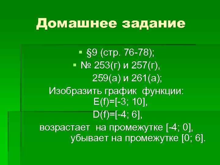 Домашнее задание § § 9 (стр. 76 -78); § № 253(г) и 257(г), 259(а)