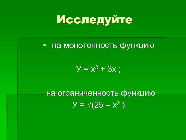 Исследовать на монотонность