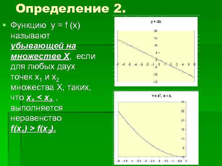 Определение 2. § Функцию у = f (x) называют убывающей на множестве Х, если