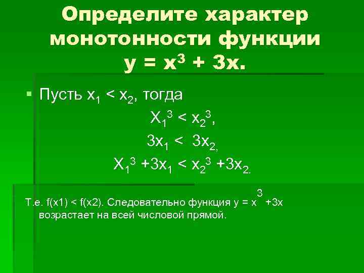 Определите характер монотонности функции у = х3 + 3 х. § Пусть х1 <