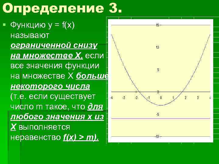 Определение 3. § Функцию у = f(x) называют ограниченной снизу на множестве Х, если