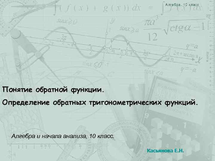Понятие обратной функции. Определение обратных тригонометрических функций. Алгебра и начала анализа, 10 класс. Касьянова