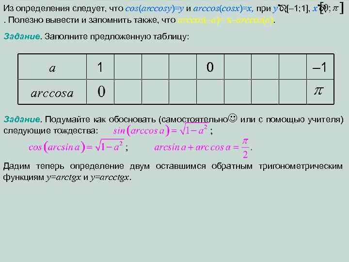 Из определения следует, что cos(arccosy)=y и arccos(cosx)=x, при y [– 1; 1], x .