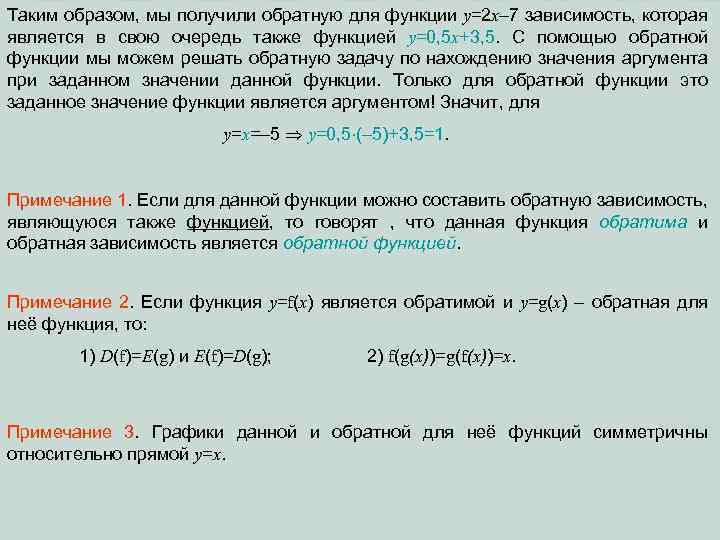 Таким образом, мы получили обратную для функции y=2 x– 7 зависимость, которая является в
