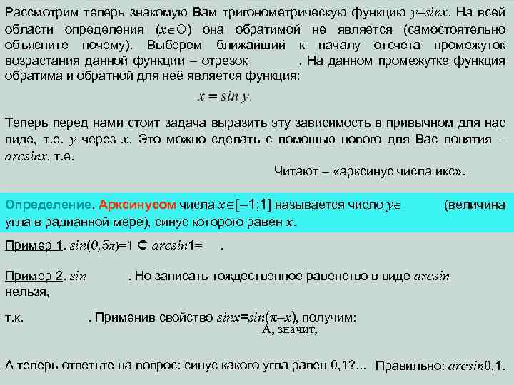 Рассмотрим теперь знакомую Вам тригонометрическую функцию y=sinx. На всей области определения (x ) она