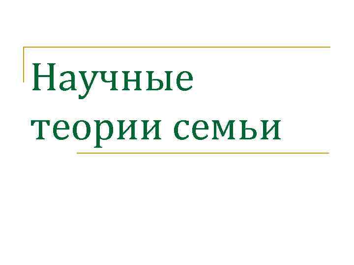 Научные теории семьи 