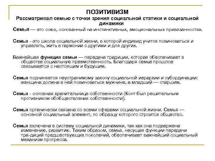 ПОЗИТИВИЗМ Рассматривал семью с точки зрения социальной статики и социальной динамики Семья — это