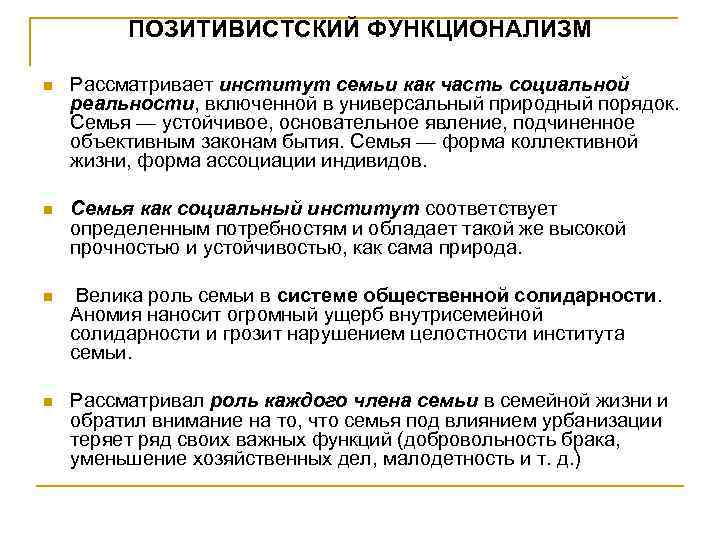 ПОЗИТИВИСТСКИЙ ФУНКЦИОНАЛИЗМ n Рассматривает институт семьи как часть социальной реальности, включенной в универсальный природный