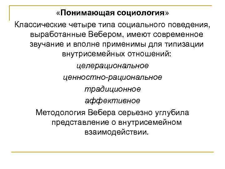 Понимающая социология. Методология понимающей социологии м. Вебера. Понимающая модель коммуникации Вебер. Понимающая социология Вебера. Теория понимающей социологии.