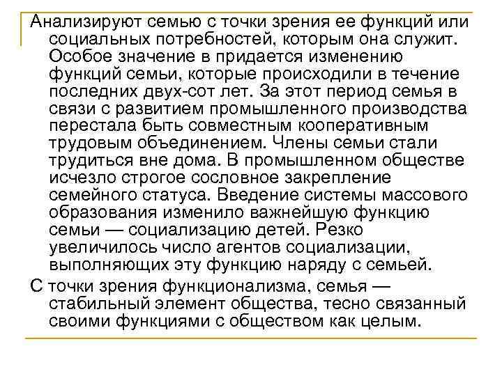 Анализируют семью с точки зрения ее функций или социальных потребностей, которым она служит. Особое