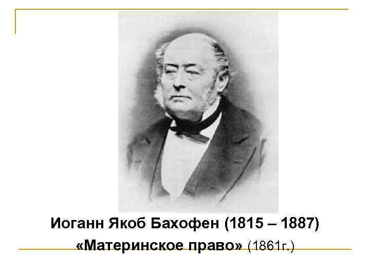 Сайт якобу. Бахофен. И. Я. Бахофен. Иоганн Якоб Бахофен гетеризм. Бахофен материнское право 1.