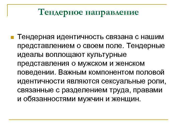 Тендерное направление n Тендерная идентичность связана с нашим представлением о своем поле. Тендерные идеалы