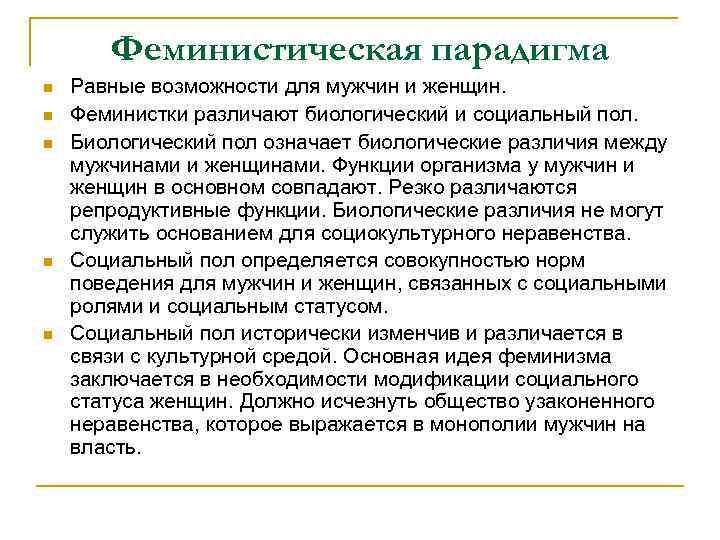Феминистическая парадигма n n n Равные возможности для мужчин и женщин. Феминистки различают биологический