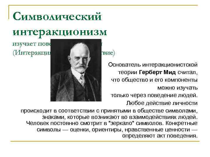 Автором концепции символического интеракционизма является