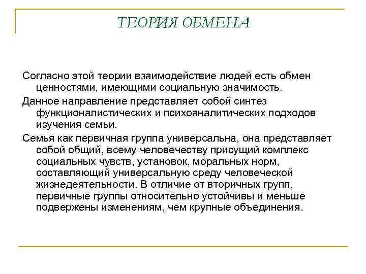 Теория обмена. Теория обмена в психологии. Научные теории о семьи. Теория ценностного обмена.