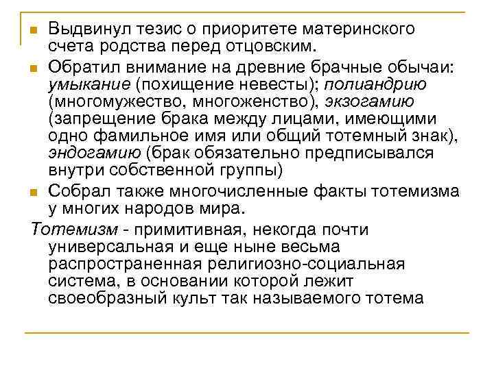 Выдвинул тезис о приоритете материнского счета родства перед отцовским. n Обратил внимание на древние