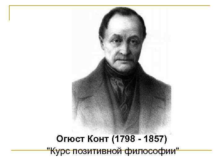 Огюст Конт (1798 - 1857) "Курс позитивной философии" 