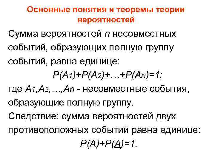 Основные понятия и теоремы теории вероятностей Сумма вероятностей n несовместных событий, образующих полную группу