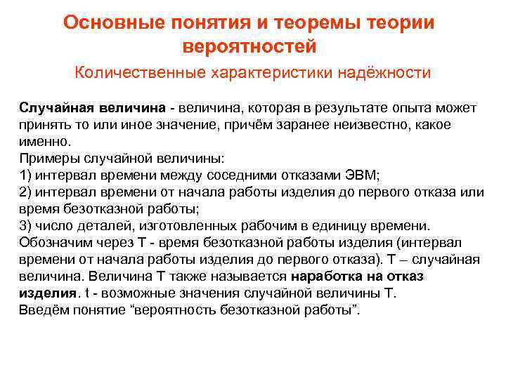 Основные понятия и теоремы теории вероятностей Количественные характеристики надёжности Случайная величина - величина, которая