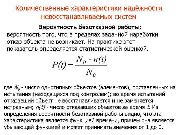 Количественные характеристики надёжности невосстанавливаемых систем Вероятность безотказной работы: вероятность того, что в пределах заданной