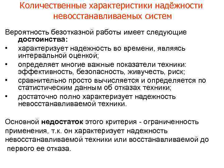 Количественные характеристики надёжности невосстанавливаемых систем Вероятность безотказной работы имеет следующие достоинства: • характеризует надежность