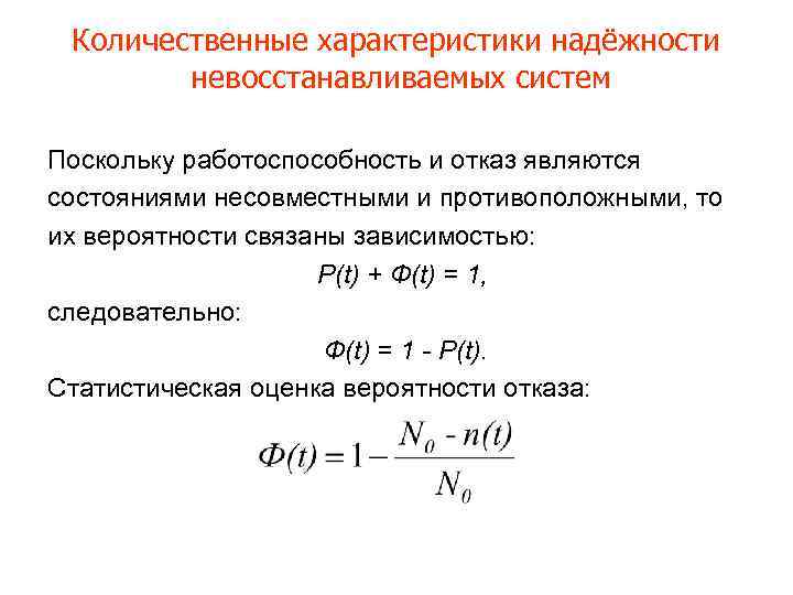 Количественные характеристики надёжности невосстанавливаемых систем Поскольку работоспособность и отказ являются состояниями несовместными и противоположными,
