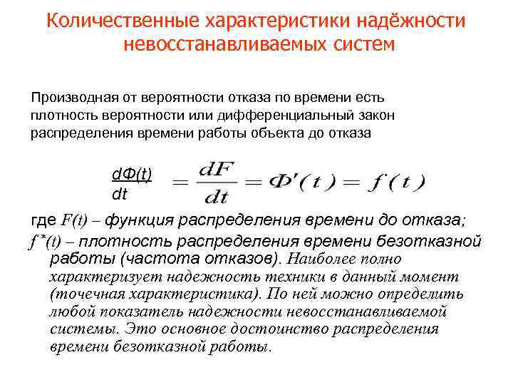 Количественные характеристики надёжности невосстанавливаемых систем Производная от вероятности отказа по времени есть плотность вероятности