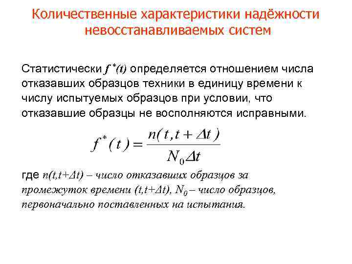Количественные характеристики надёжности невосстанавливаемых систем Статистически f *(t) определяется отношением числа отказавших образцов техники