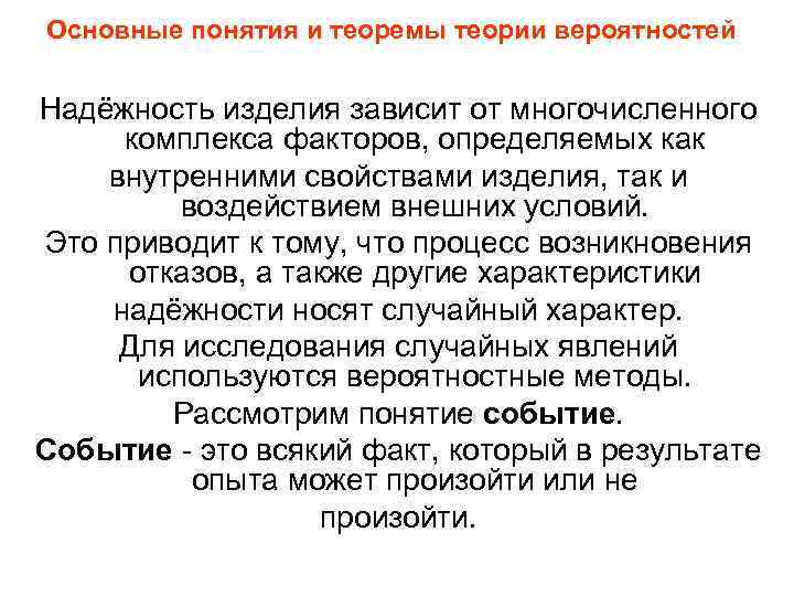 Основные понятия и теоремы теории вероятностей Надёжность изделия зависит от многочисленного комплекса факторов, определяемых