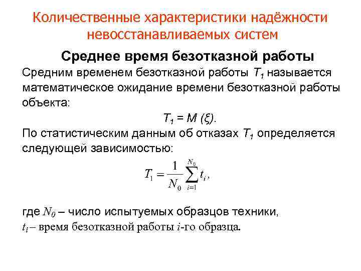 Количественные характеристики надёжности невосстанавливаемых систем Среднее время безотказной работы Средним временем безотказной работы Т