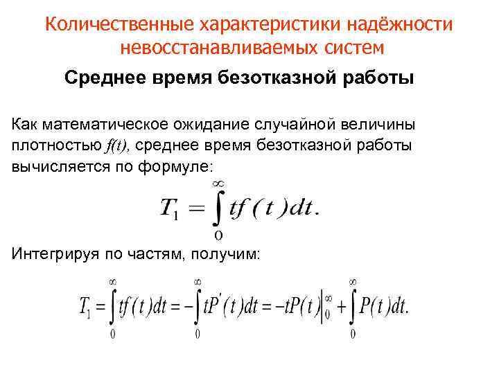 Количественные характеристики надёжности невосстанавливаемых систем Среднее время безотказной работы Как математическое ожидание случайной величины