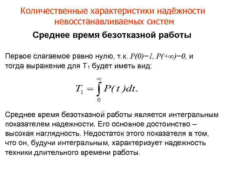Количественные характеристики надёжности невосстанавливаемых систем Среднее время безотказной работы Первое слагаемое равно нулю, т.