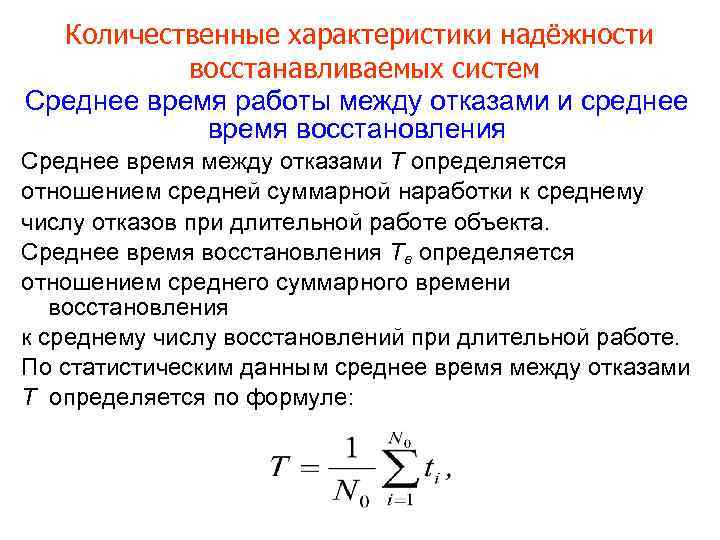 Количественные характеристики надёжности восстанавливаемых систем Среднее время работы между отказами и среднее время восстановления