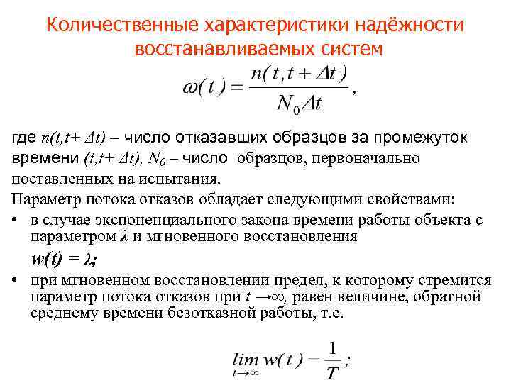 Количественные характеристики надёжности восстанавливаемых систем где n(t, t+ Δt) – число отказавших образцов за