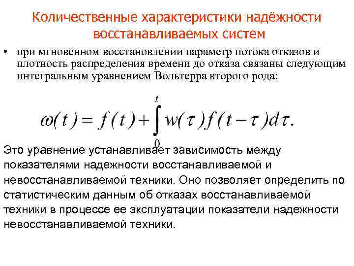 Количественные характеристики надёжности восстанавливаемых систем • при мгновенном восстановлении параметр потока отказов и плотность