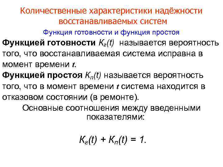 Количественные характеристики надёжности восстанавливаемых систем Функция готовности и функция простоя Функцией готовности Кг(t) называется