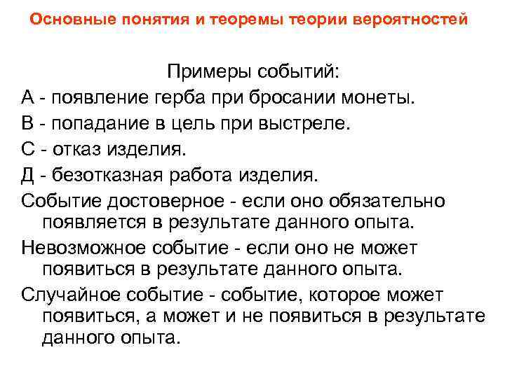 Основные понятия и теоремы теории вероятностей Примеры событий: А - появление герба при бросании