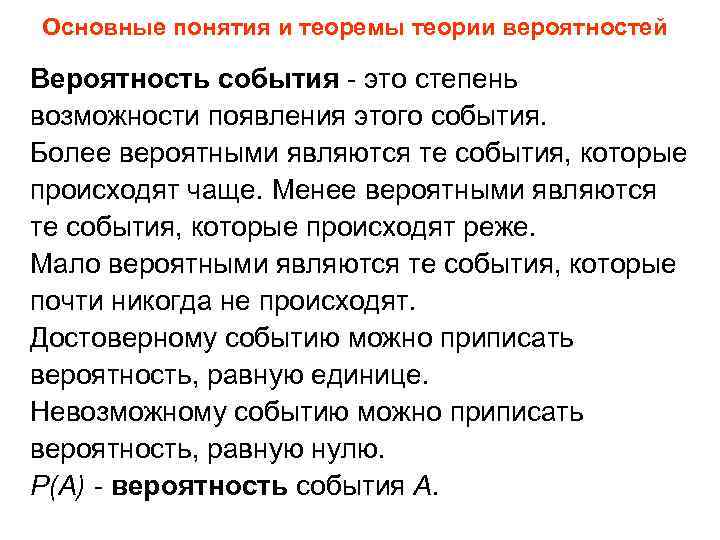 Основные понятия и теоремы теории вероятностей Вероятность события - это степень возможности появления этого