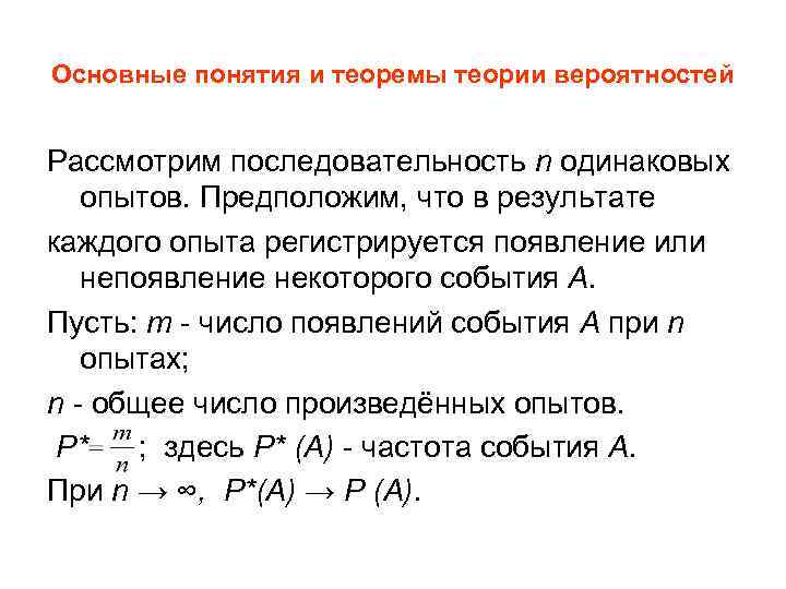 Основные понятия и теоремы теории вероятностей Рассмотрим последовательность n одинаковых опытов. Предположим, что в