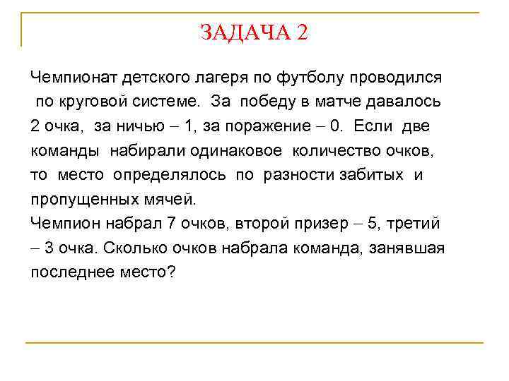 ЗАДАЧА 2 Чемпионат детского лагеря по футболу проводился по круговой системе. За победу в