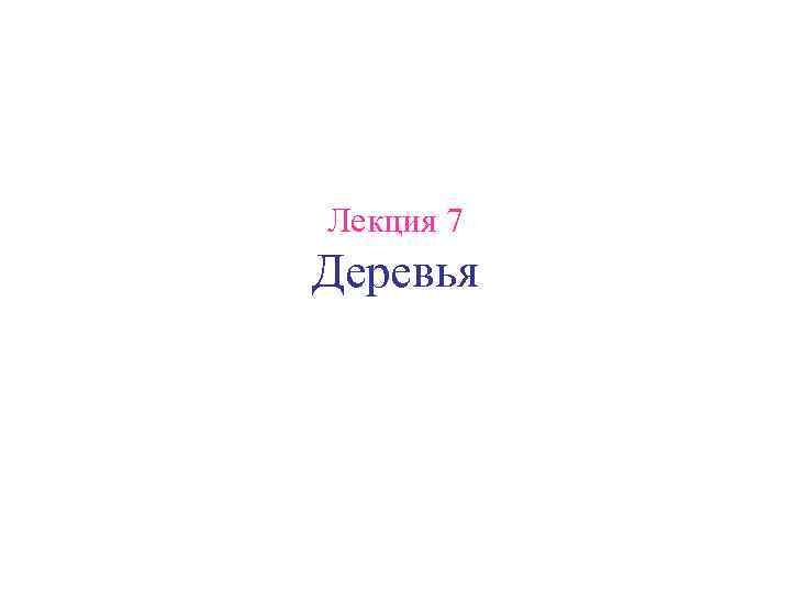 Лекция 7 Деревья 