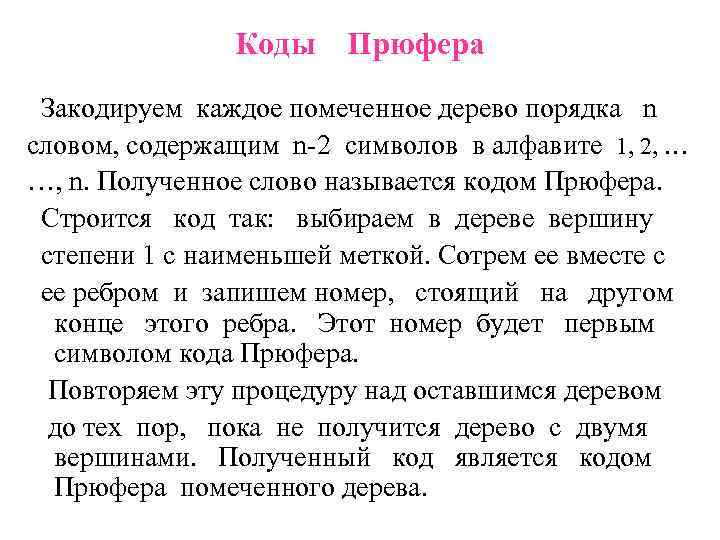 Коды Прюфера Закодируем каждое помеченное дерево порядка n словом, содержащим n-2 символов в алфавите