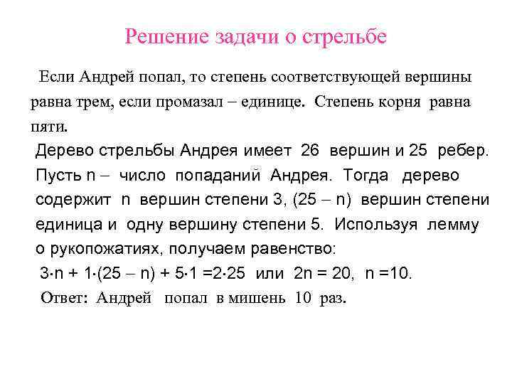 Решение задачи о стрельбе Если Андрей попал, то степень соответствующей вершины равна трем, если
