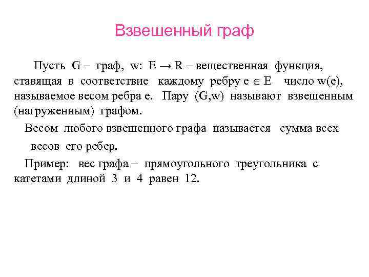 Взвешенный граф Пусть G граф, w: E → R вещественная функция, cтавящая в соответствие