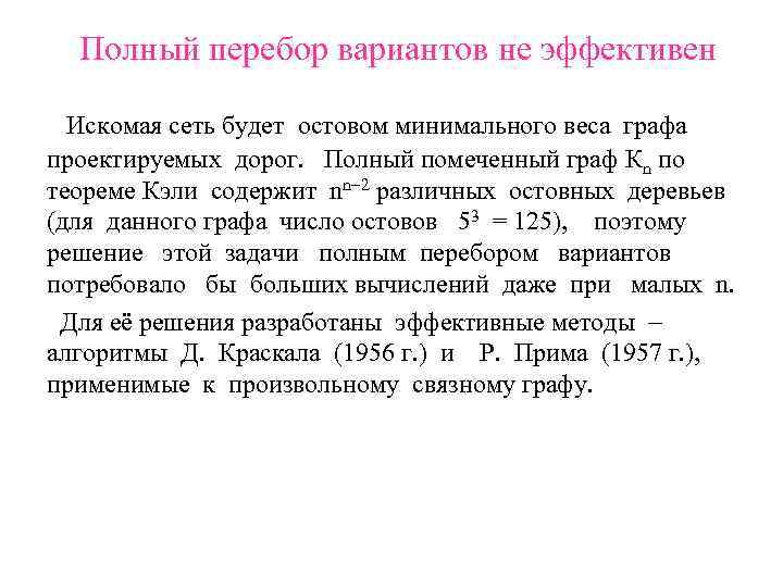 Полный перебор вариантов не эффективен Искомая сеть будет остовом минимального веса графа проектируемых дорог.