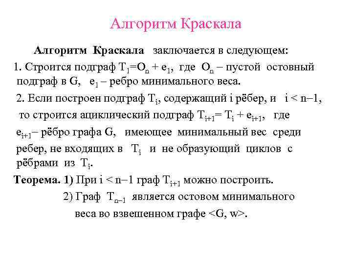 Алгоритм Краскала заключается в следующем: 1. Строится подграф Т 1=Оn + e 1, где
