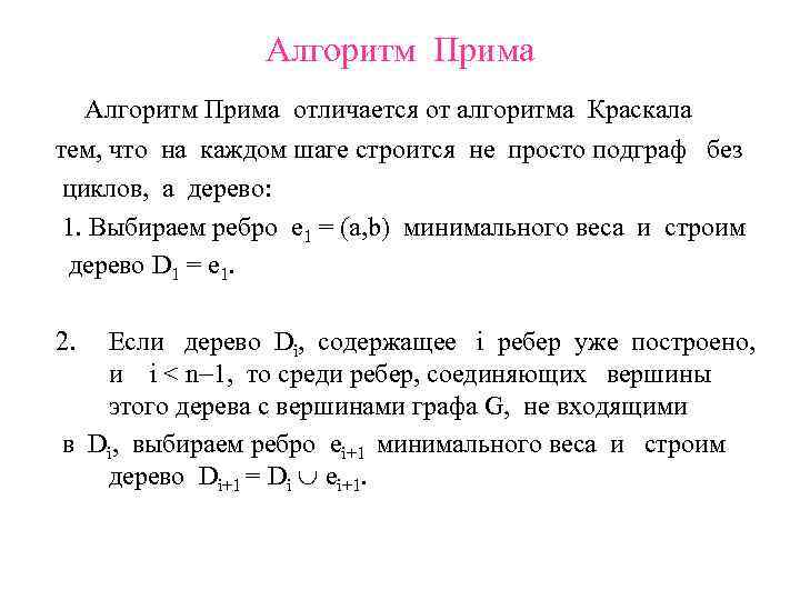 Алгоритм краскала презентация