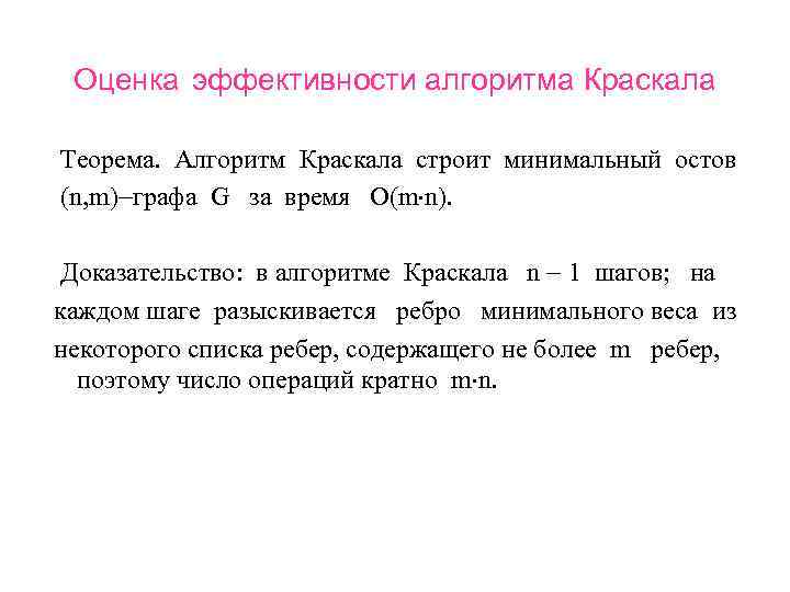 Оценка эффективности алгоритма Краскала Теорема. Алгоритм Краскала строит минимальный остов (n, m) графа G
