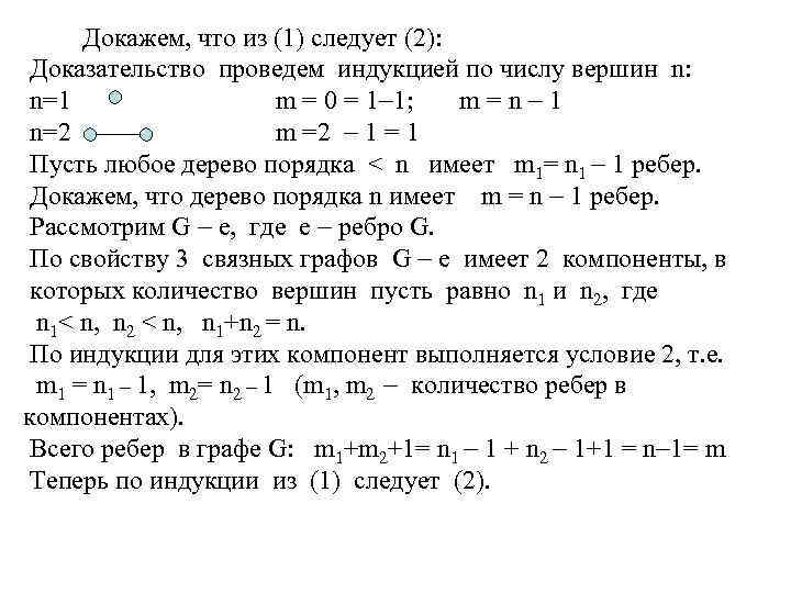 Докажем, что из (1) следует (2): Доказательство проведем индукцией по числу вершин n: n=1